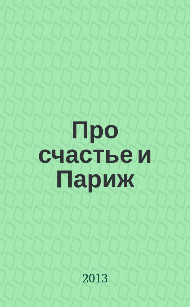 Про счастье и Париж : записки художника : photos de Paris
