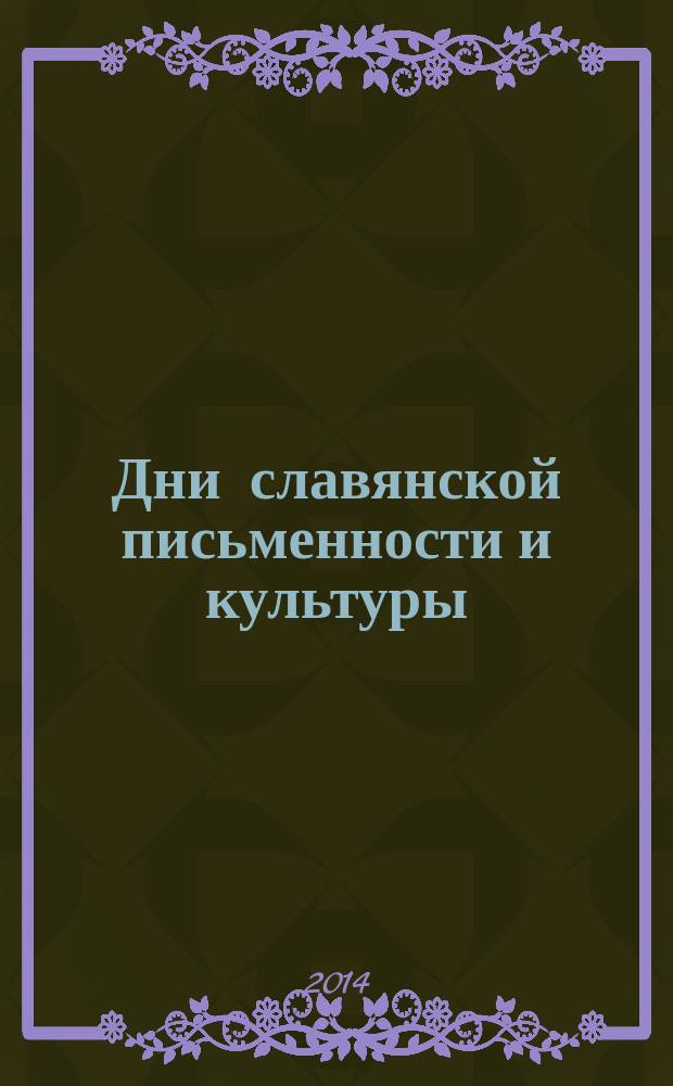 Дни славянской письменности и культуры : материалы Международной научно-практической конференции "Кто и когда "нам письмена сотворил и книги перевел?", г. Дмитров, 22 мая 2014 года