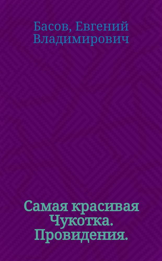 Самая красивая Чукотка. Провидения. : путеводитель по Краю земли