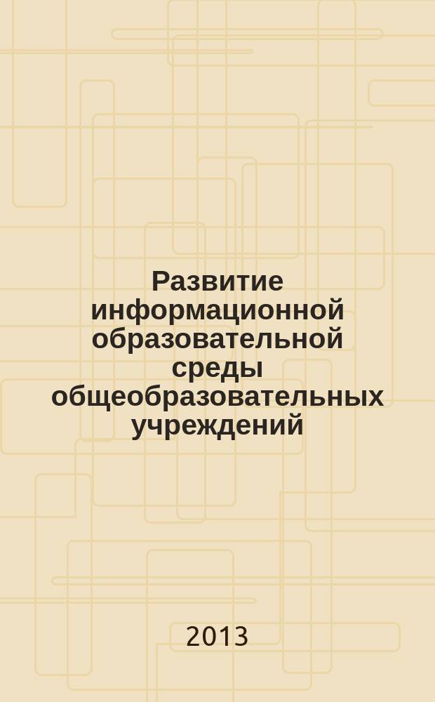 Развитие информационной образовательной среды общеобразовательных учреждений : материалы из опыта работы цифровых школ Вологодской области : сборник статей