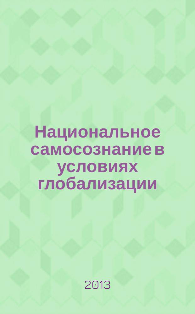 Национальное самосознание в условиях глобализации: социально-философский анализ : монография