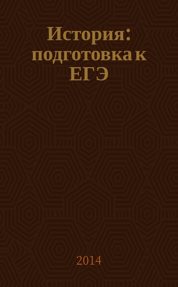 История : подготовка к ЕГЭ : 10-11 классы : 150 исторических личностей отечественной и всеобщей истории: материалы биографий, справочник для систематизации и повторения курса, задание С6: историческое сочинение : учебно-методическое пособие