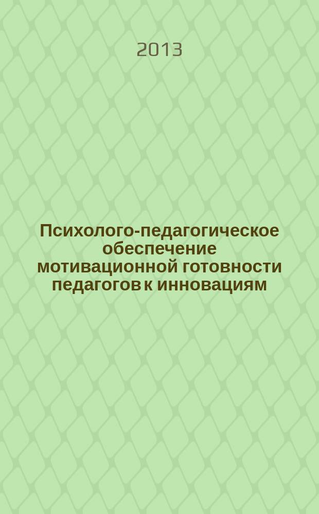 Психолого-педагогическое обеспечение мотивационной готовности педагогов к инновациям