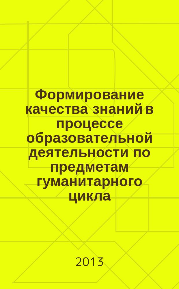 Формирование качества знаний в процессе образовательной деятельности по предметам гуманитарного цикла : сборник учебно-методических статей с приложением на электронном носителе