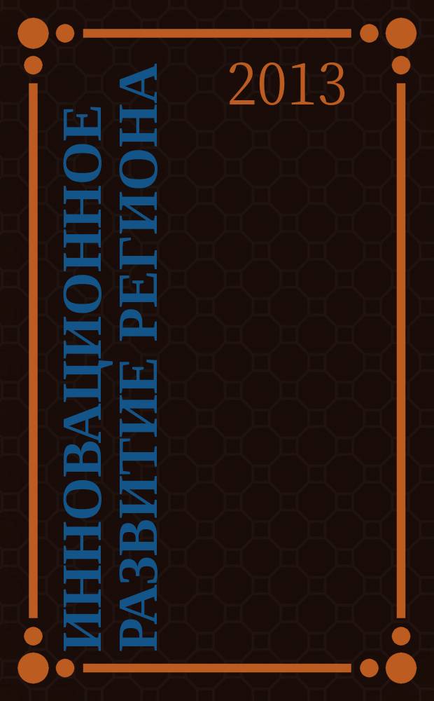 Инновационное развитие региона: проблемы, опыт, перспективы : сборник докладов второй региональной научно-практической конференции студентов, аспирантов и молодых ученых, 7 декабря 2012 года