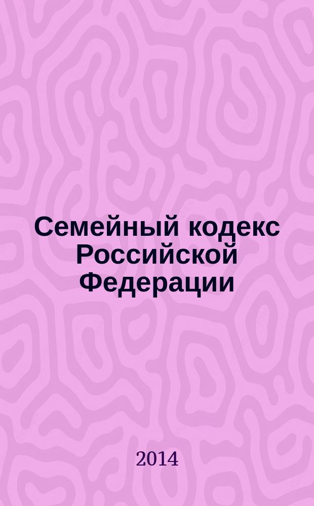 Семейный кодекс Российской Федерации : СК : текст с изменениями и дополнениями на 20 февраля 2014 года : от 29 декабря 1995 года № 223-Ф3 : принят Государственной Думой 8 декабря 1995 года : (в ред. Федеральных законов от 15.11.1997 № 140-Ф3 ... от 25.11.2013 № 317-Ф3)