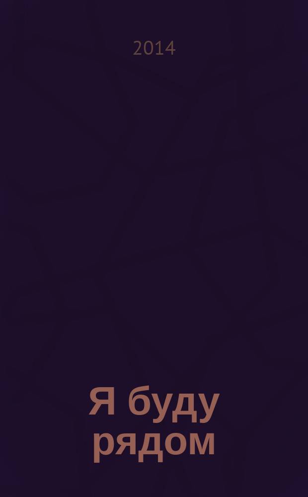 Я буду рядом : роман