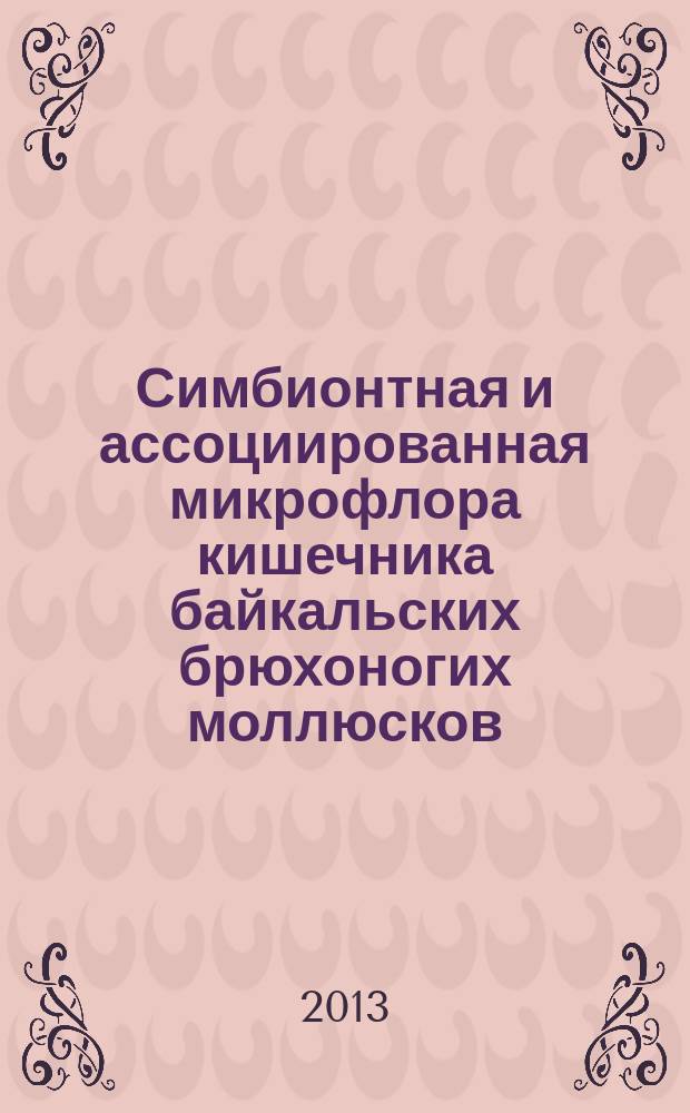 Симбионтная и ассоциированная микрофлора кишечника байкальских брюхоногих моллюсков : автореф. дис. на соиск. учен. степ. к.б.н. : специальность 03.02.08 <Экология по отраслям>
