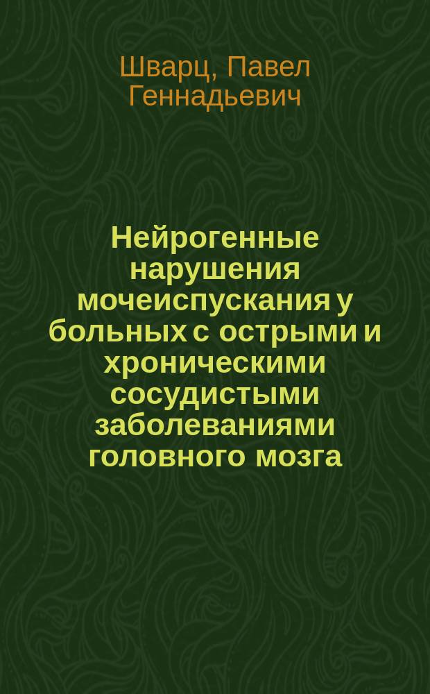 Нейрогенные нарушения мочеиспускания у больных с острыми и хроническими сосудистыми заболеваниями головного мозга (клиника, диагностика и лечение) : автореф. дис. на соиск. учен. степ. д.м.н. : специальность 14.01.11 <Нервные болезни> ; специальность 14.01.23 <Урология>