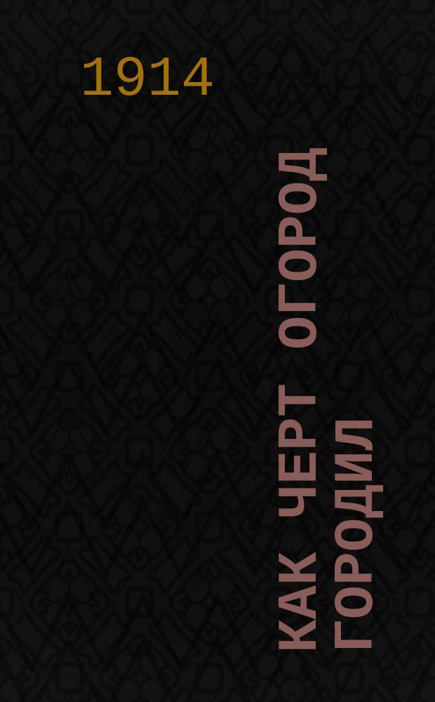 Как черт огород городил : Раек : Подходите, господа почтенные, есть у нас тут картинки-сказки отменные! ... : лубок