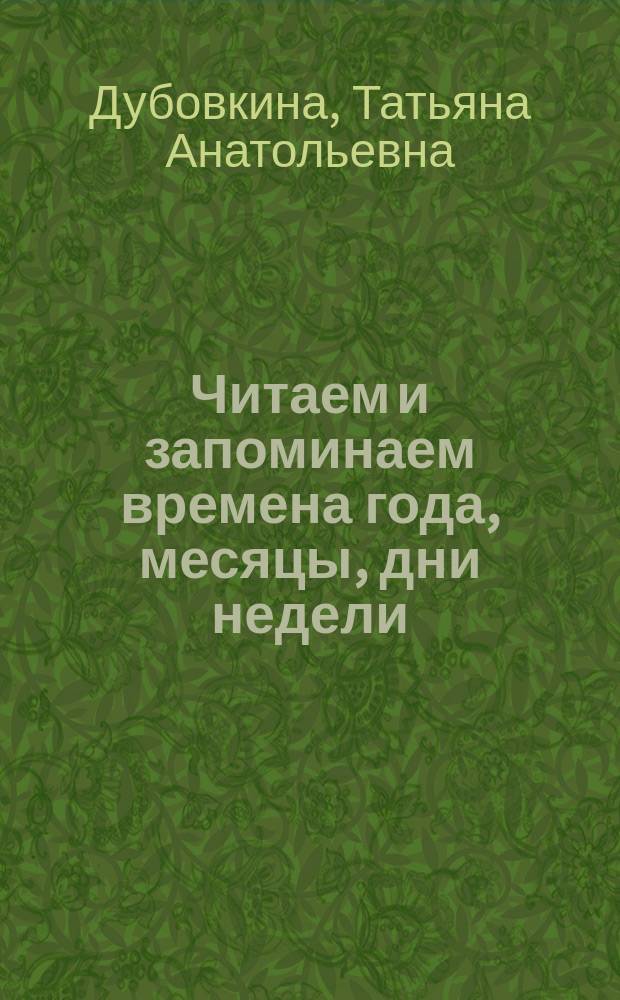 Читаем и запоминаем времена года, месяцы, дни недели