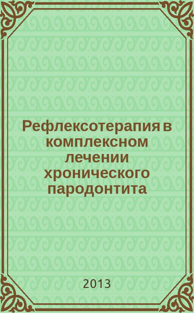 Рефлексотерапия в комплексном лечении хронического пародонтита : автореф. дис. на соиск. учен. степ. к.м.н. : специальность 14.01.14 <Стоматология> ; специальность 14.01.11 <Нервные болезни>