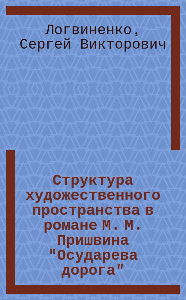 Структура художественного пространства в романе М. М. Пришвина "Осударева дорога" : автореф. на соиск. уч. степ. к. филол. н. : специальность 10.01.01 <Русская литература>