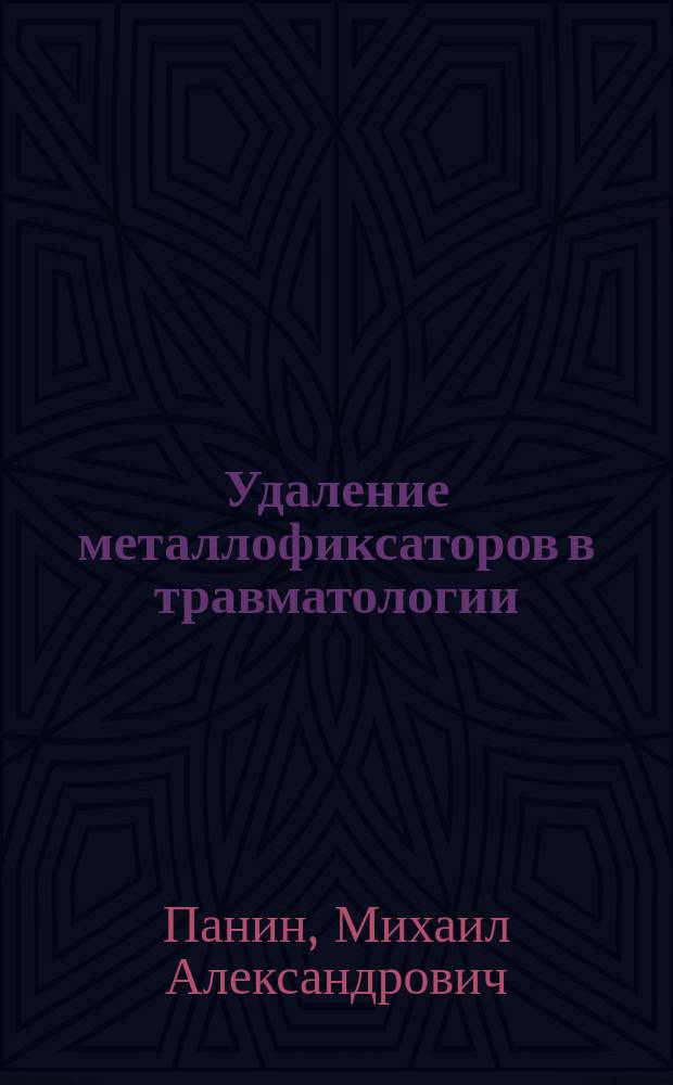 Удаление металлофиксаторов в травматологии : автореф. на соиск. уч. степ. к. м. н. : специальность 14.01.15 <Травматология и ортопедия>
