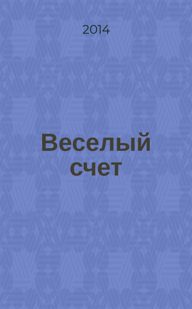 Веселый счет : от одного до десяти : стихи : для дошкольного возраста