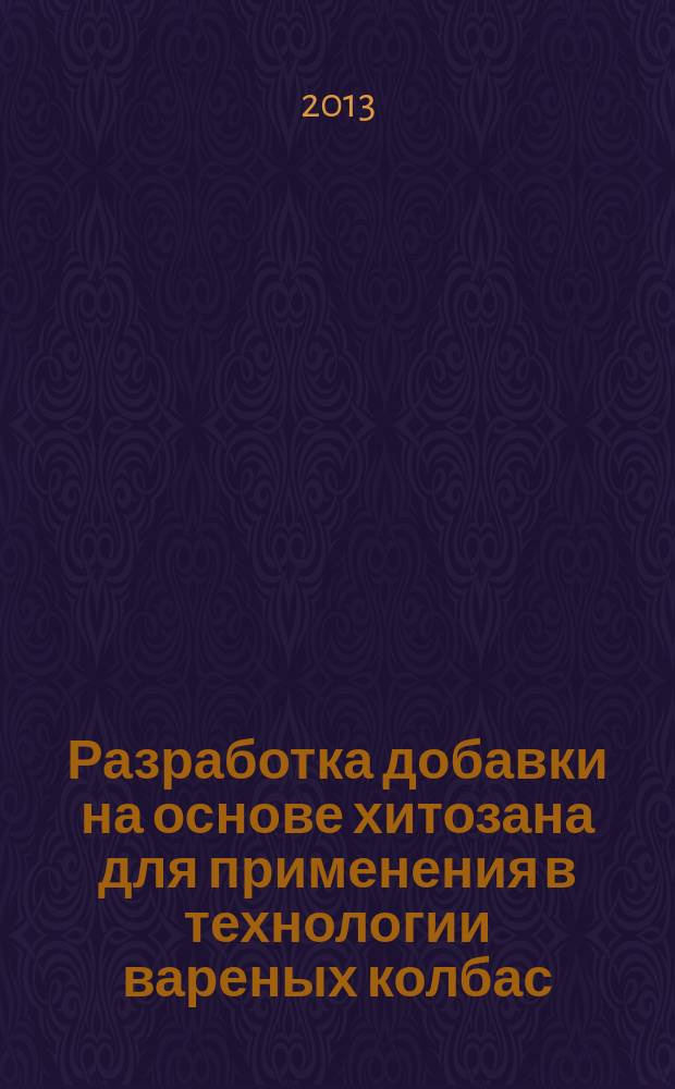 Разработка добавки на основе хитозана для применения в технологии вареных колбас : автореф. на соиск. уч. степ. к. т. н. : специальность 05.18.04 <Технология мясных, молочных и рыбных продуктов и холодильных производств>
