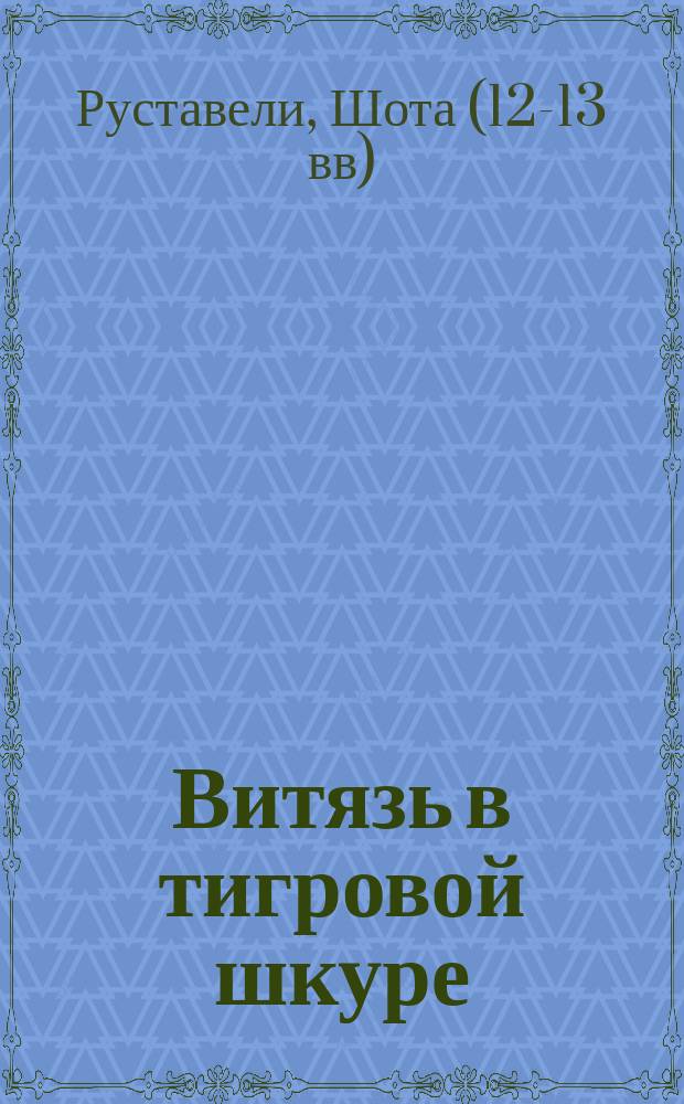Витязь в тигровой шкуре : поэма : для среднего школьного возраста