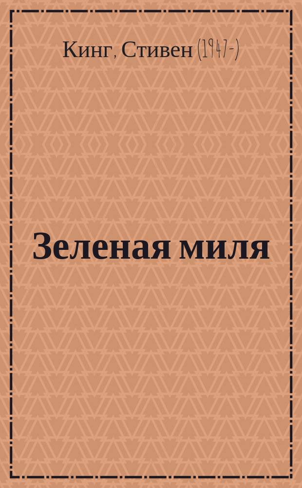 Зеленая миля : роман