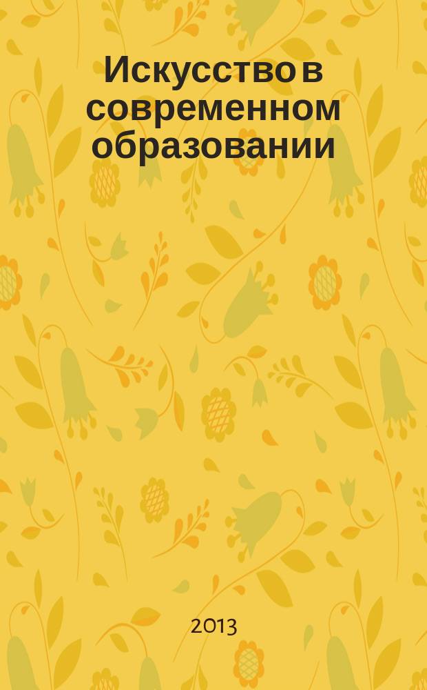 Искусство в современном образовании : сборник методических материалов преподавателей Центральной детской школы искусств городского округа Химки. Вып. 1