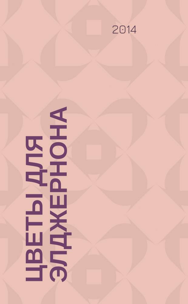 Цветы для Элджернона