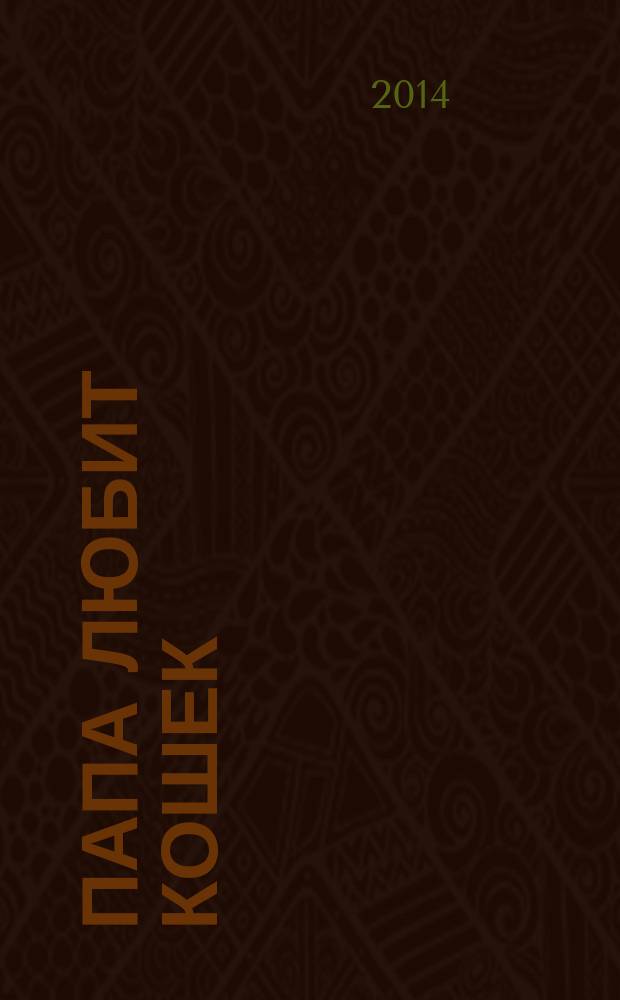 Папа любит кошек