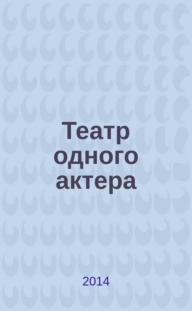 Театр одного актера