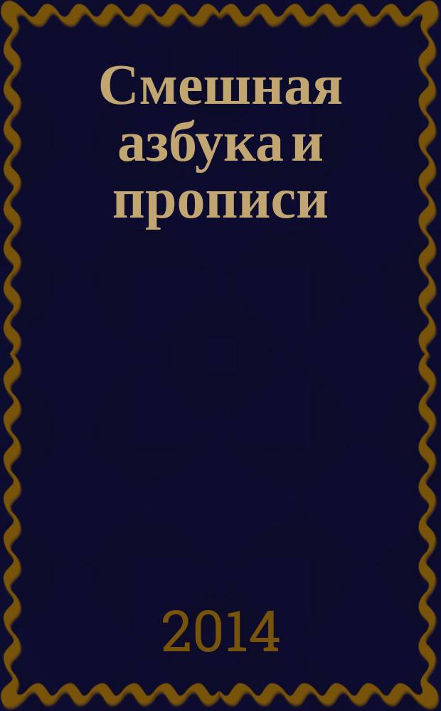 Смешная азбука и прописи: раскраска