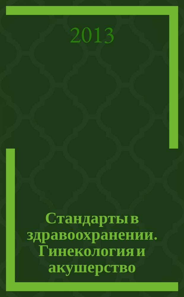 Стандарты в здравоохранении. Гинекология и акушерство : бизнес-энциклопедия