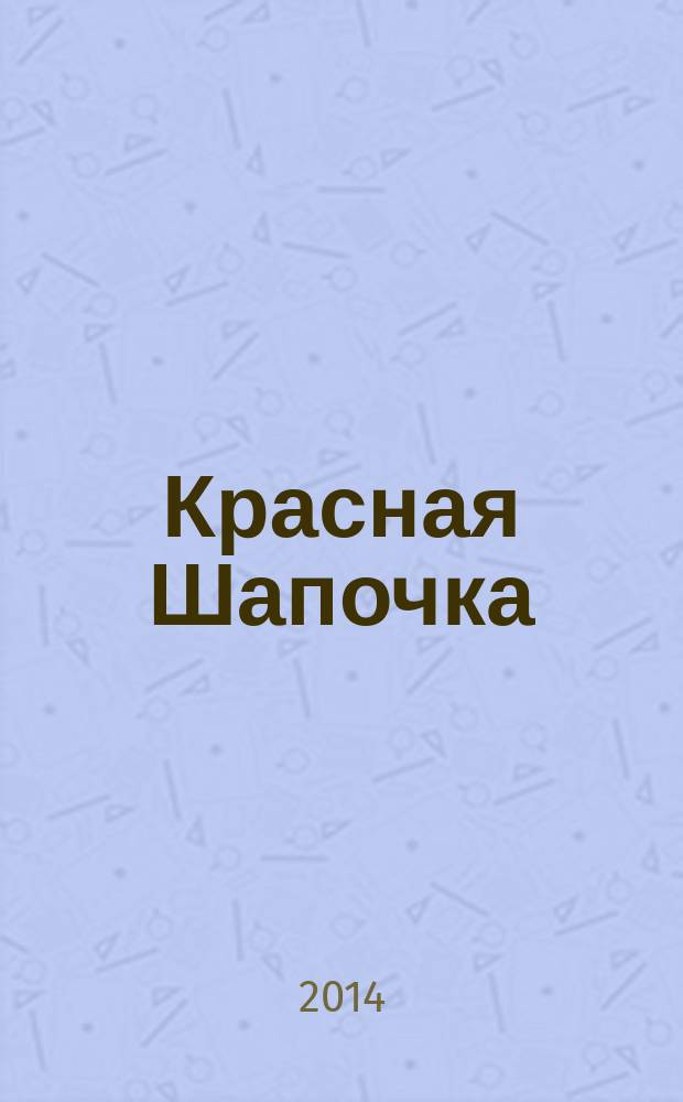 Красная Шапочка