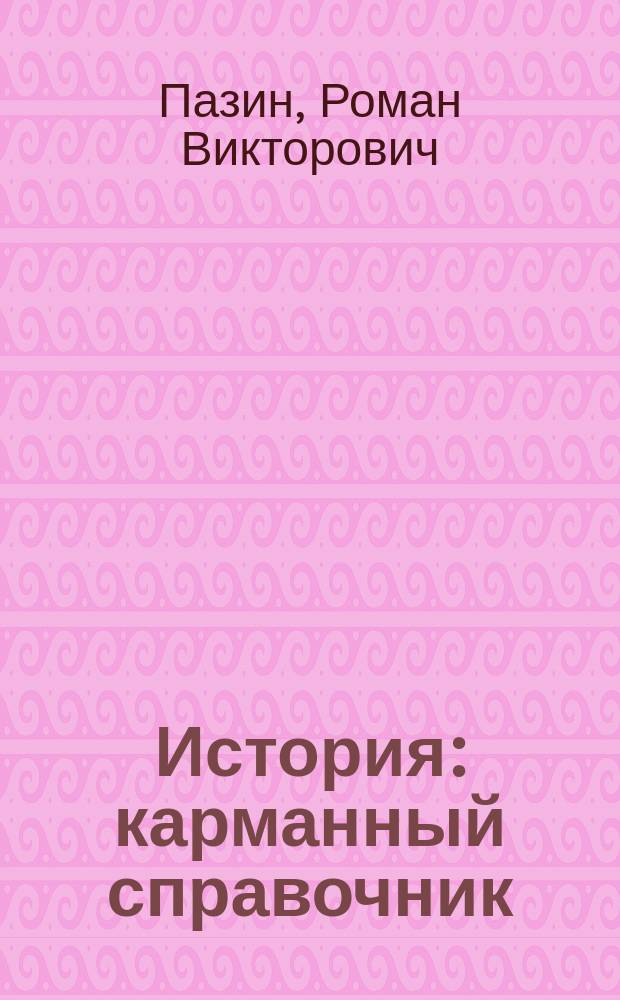 История : карманный справочник : 9-11 классы