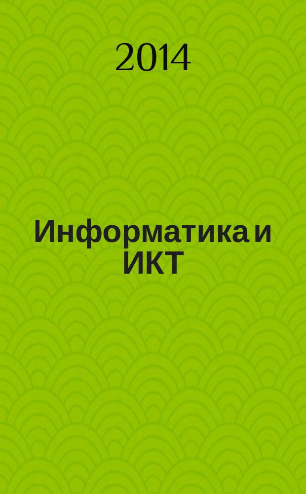 Информатика и ИКТ : карманный справочник : 9-11 классы