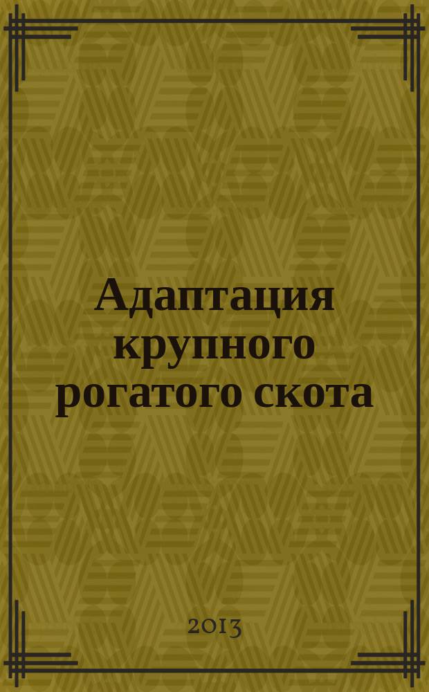 Адаптация крупного рогатого скота