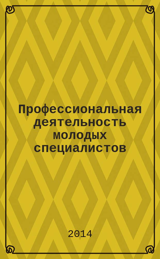 Профессиональная деятельность молодых специалистов: методическое сопровождение преподавания предметов : методические материалы по курсу повышения квалификации молодых педагогов