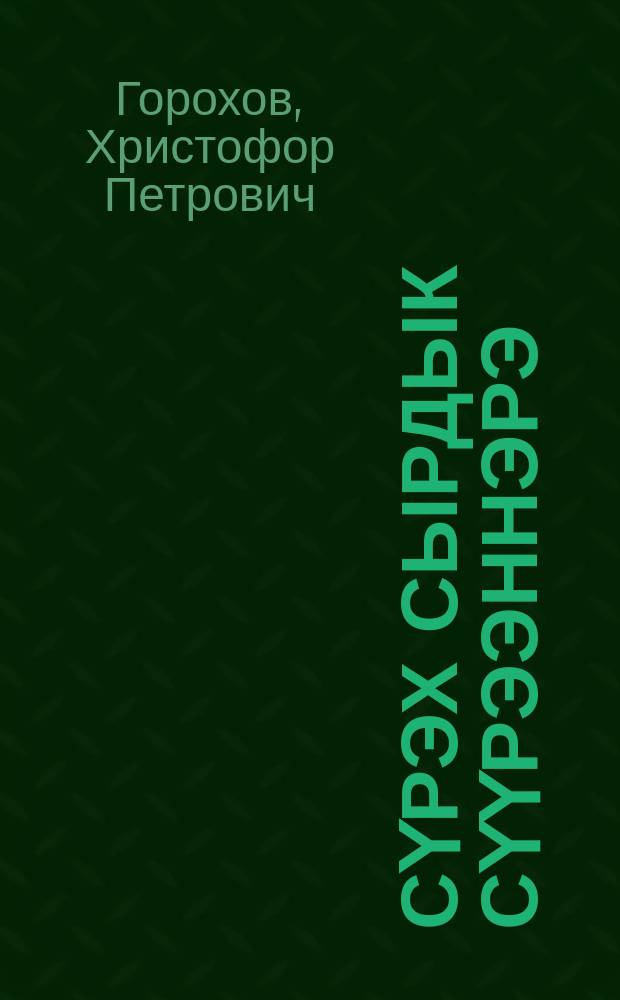 Сүрэх сырдык сүүрээннэрэ : хоһооннор = Сердца светлые ручейки