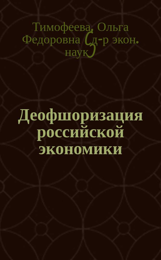 Деофшоризация российской экономики : монография