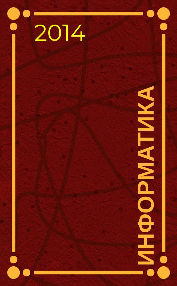 Информатика : учебник для 2 класса [соответствует федеральному государственному образовательному стандарту начального общего образования (2009 г.)] в 2 ч. Ч. 2