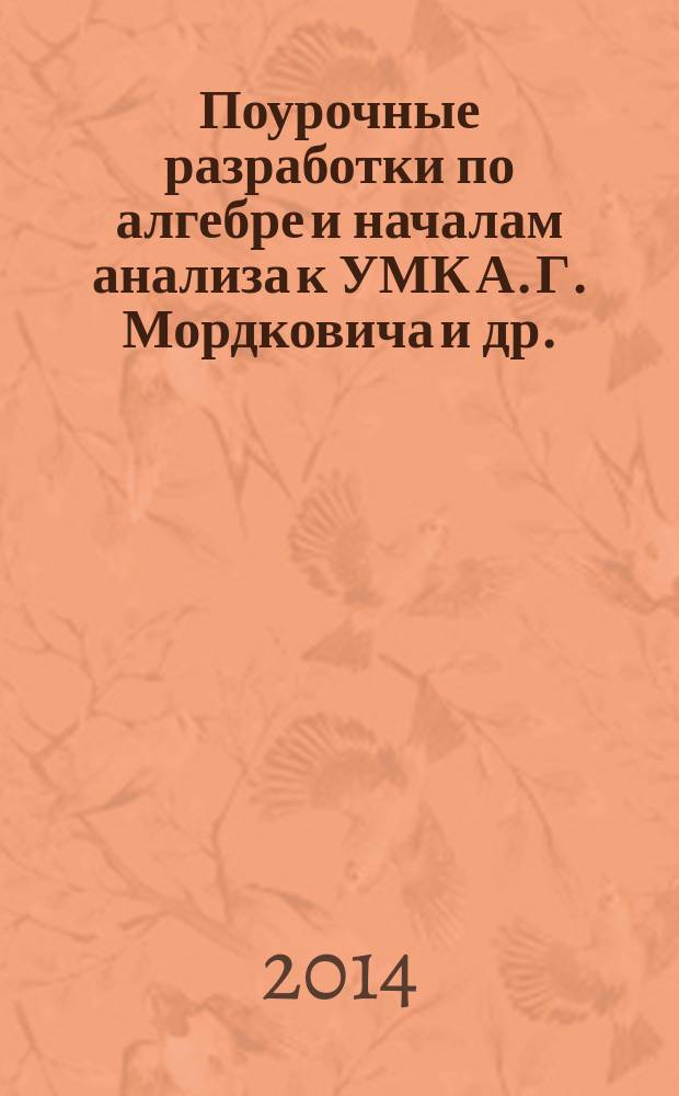 Поурочные разработки по алгебре и началам анализа к УМК А. Г. Мордковича и др. (М.: Мнемозина) : 10 класс