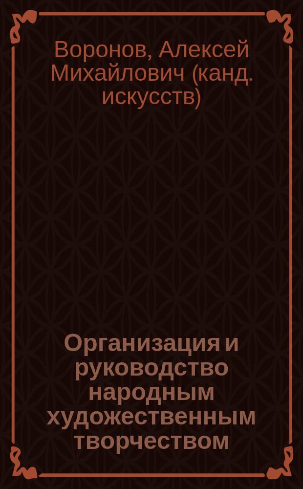 Организация и руководство народным художественным творчеством : тестовые задания для рубежного или итогового контроля знаний по дисциплине : направление подготовки: 071500.62 – "Народная художественная культура"