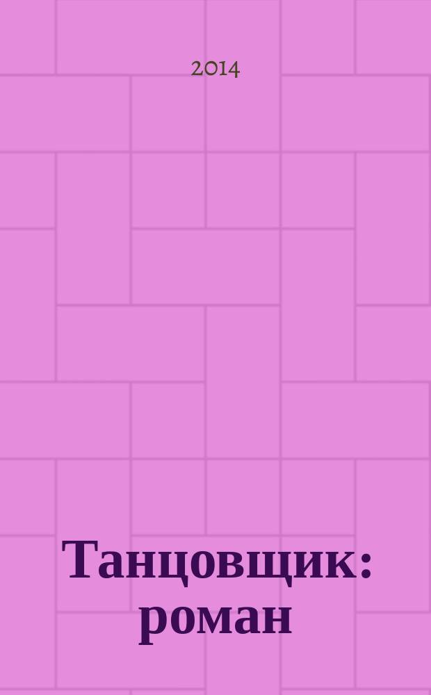 Танцовщик : роман
