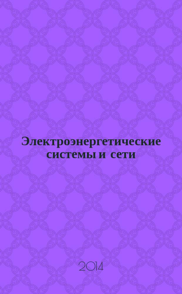 Электроэнергетические системы и сети : учебное пособие