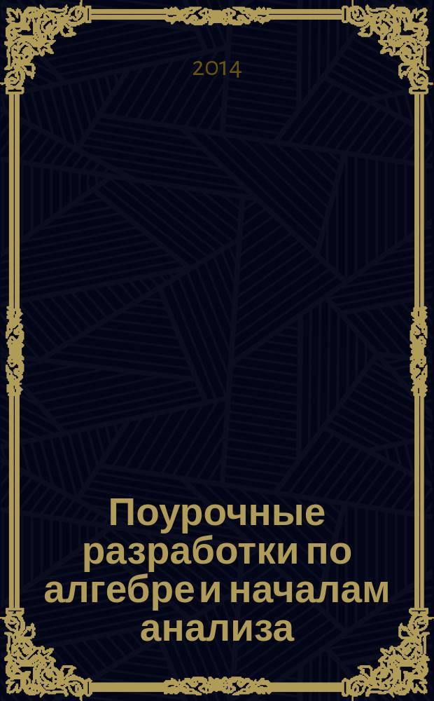 Поурочные разработки по алгебре и началам анализа : к УМК А. Н. Колмогорова и др. (М.: Просвещение) : 11 класс