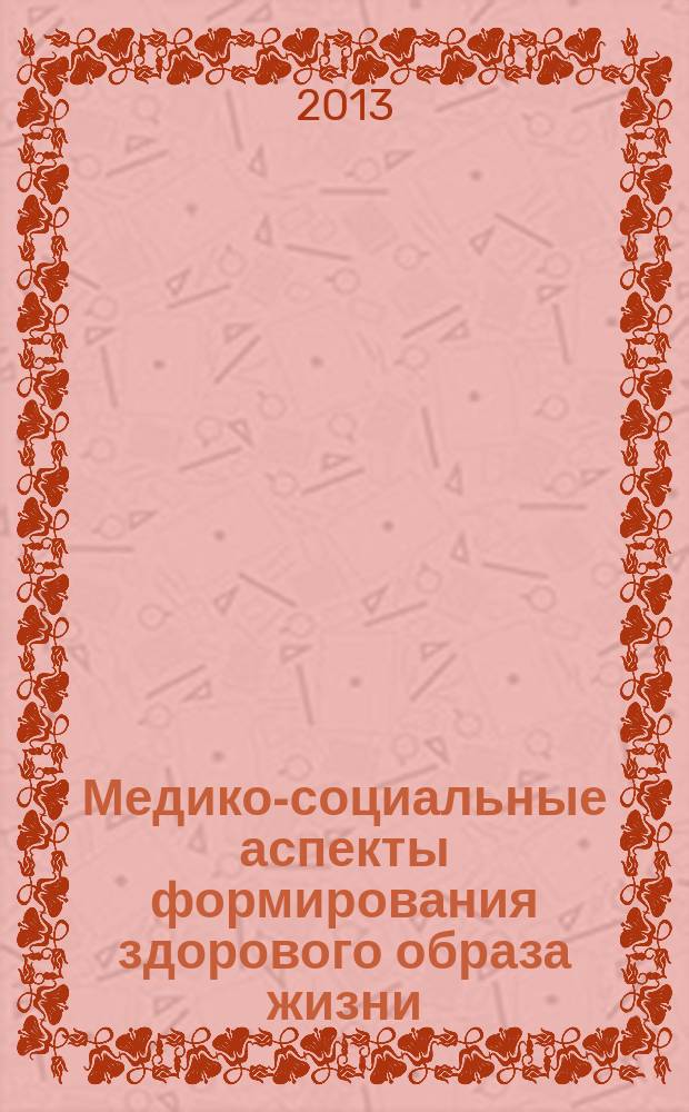 Медико-социальные аспекты формирования здорового образа жизни: новые взгляды и решения : электронный сборник статей