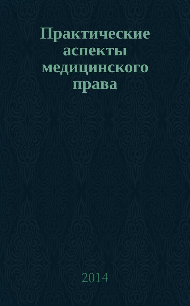 Практические аспекты медицинского права : учебное пособие : для студентов медицинских вузов, обучающимся по специальностям "Лечебное дело" (060101), "Педиатрия" (060103)