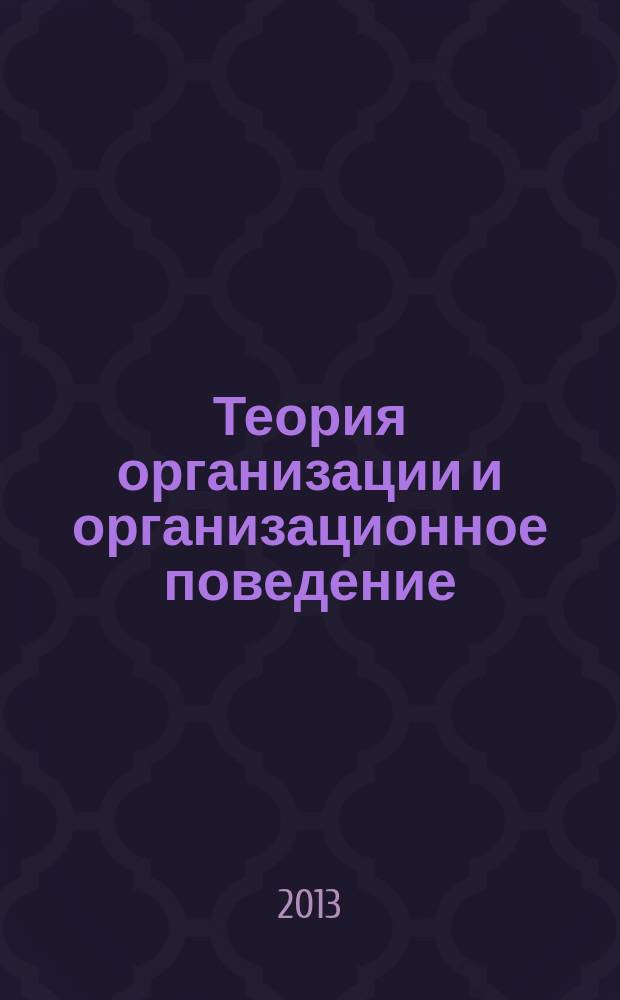 Теория организации и организационное поведение