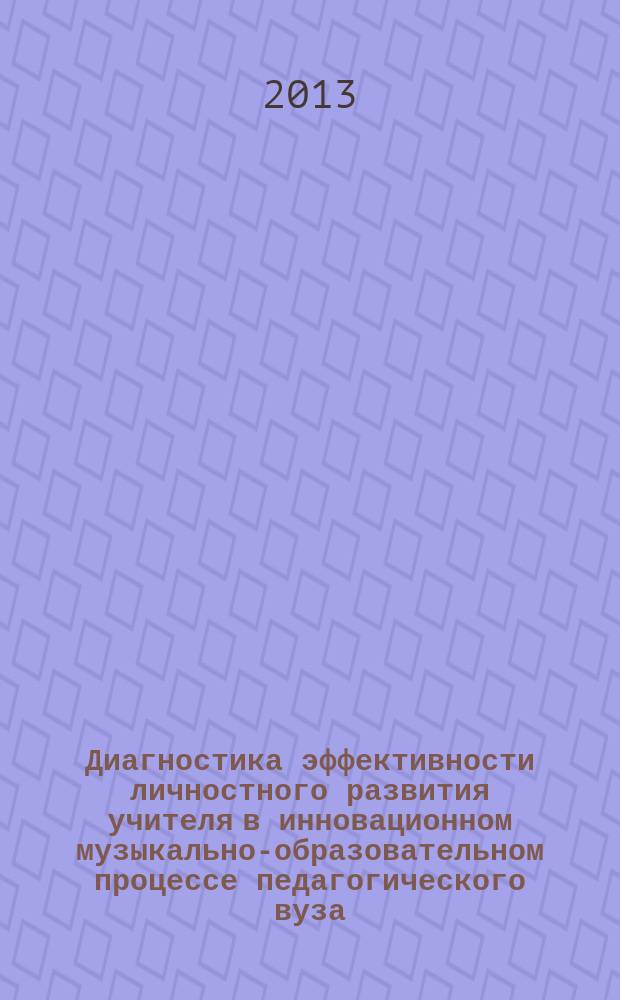Диагностика эффективности личностного развития учителя в инновационном музыкально-образовательном процессе педагогического вуза