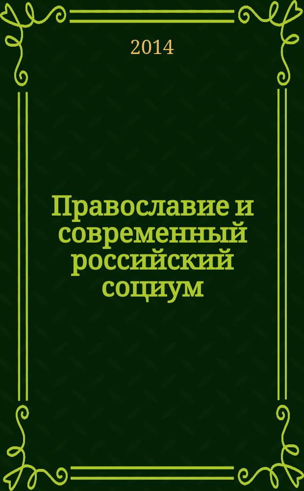 Православие и современный российский социум : материалы первых межрегиональных образовательных Рождественских чтений, посвященных 700-летию памяти преподобного Сергия Радонежского [в 2 ч. Ч. 2