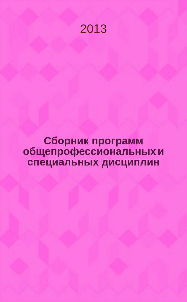 Сборник программ общепрофессиональных и специальных дисциплин : по специальности педагогического образования "Логопедия" : направлению подготовки бакалавров "Психология"