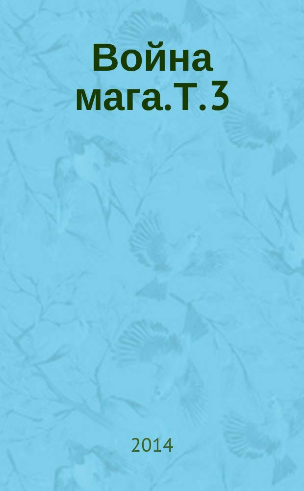 Война мага. [Т. 3] : Эндшпиль ; [Т. 4]: Конец игры