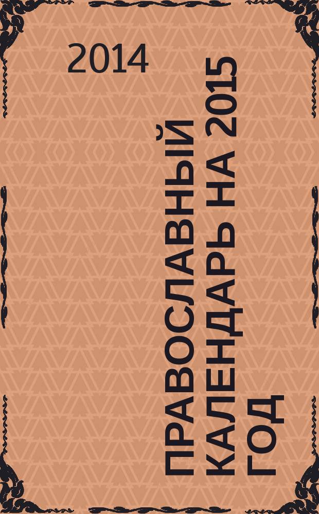 Православный календарь на 2015 год : с приложением акафиста святителю Луке Крымскому
