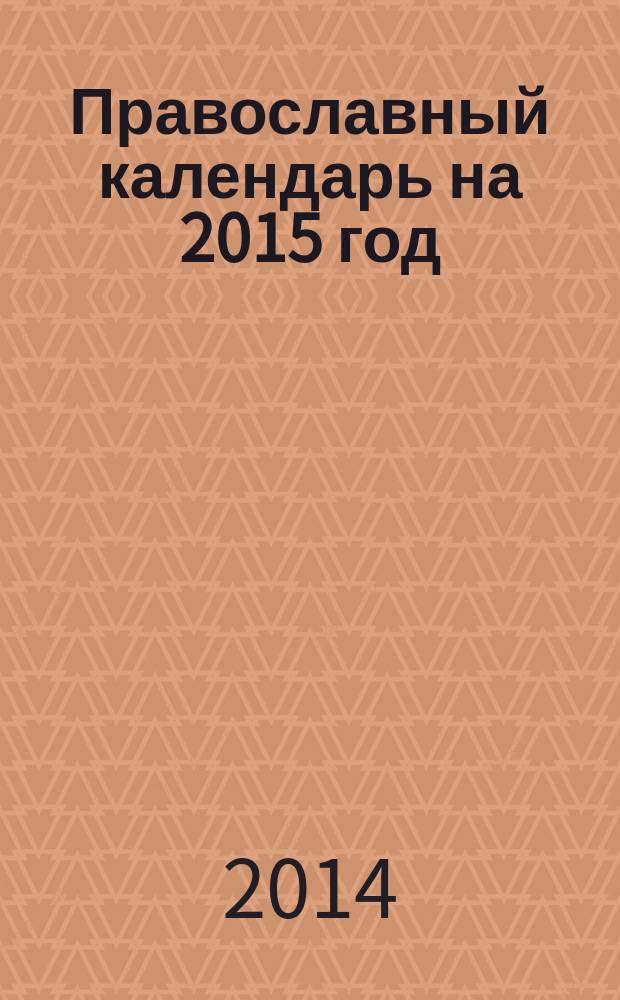 Православный календарь на 2015 год : с приложением акафиста святителю Николаю Чудотворцу